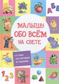 Купить Малышу обо всем на свете — Фото №1