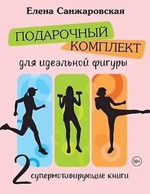 Купить Подарочный комплект для идеальной фигуры. Супер-мотивирующие книг — Фото №1