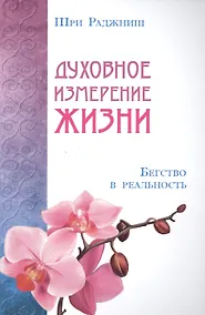 Купить Духовное измерение жизни. Бегство в реальность — Фото №1