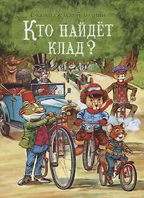 Купить Сказки Зеленой долины. Кто найдет клад? — Фото №1