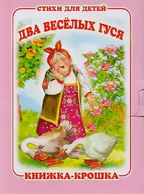 Купить "Два весёлых гуся". Книжка-крошка с замочком (картон хромэрзац 320 г) — Фото №1