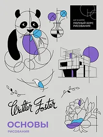 Купить Основы рисования — Фото №1