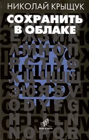 Купить Сохранить в облаке. Эссе, новеллы — Фото №1