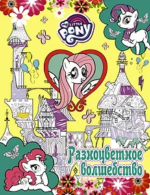 Купить Мой маленький пони. Разноцветное волшебство — Фото №1