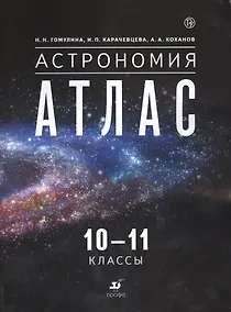Купить Астрономия. 10-11 классы: атлас — Фото №1