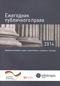 Купить Ежегодник публичного права - 2014. "Административное право: сравнительно-правовые подходы" — Фото №1