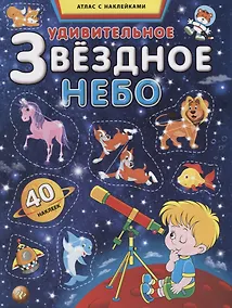 Купить Удивительное звездное небо. Атлас с наклейками — Фото №1
