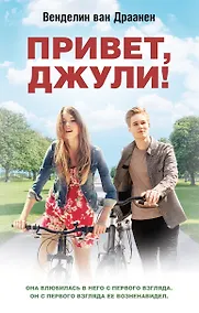 Купить Привет, Джули! — Фото №1