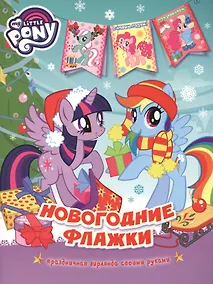 Купить Мой маленький пони. Новогодние флажки — Фото №1