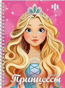 Купить Принцессы. Раскраска — Фото №1
