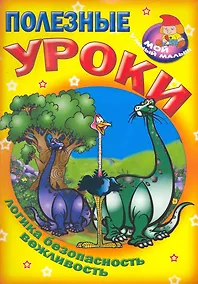 Купить Полезные уроки / Логика безопасность вежливость (Мой умный малыш) (мягк) (Версия СК) — Фото №1