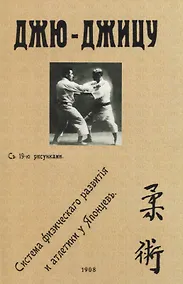 Купить Джю-джицу. Система физическаго развитiя и атлетики у Японцевъ — Фото №1