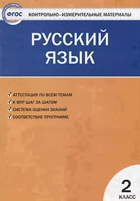 Купить Контрольно-измерительные материалы. Русский язык. 2 класс. ФГОС — Фото №1
