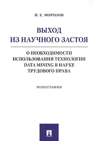 Купить Выход из научного застоя. О необходимости использования технологии Data Mining в науке трудового права. Монография — Фото №1