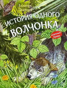 Купить История одного волчонка. Рассказ — Фото №1