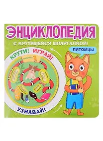 Купить ЭНЦИКЛОПЕДИЯ С КРУТЯЩЕЙСЯ ШПАРГАЛКОЙ. Питомцы — Фото №1