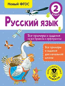 Купить Русский язык. Все примеры и задания на все правила и орфограммы. 2 класс — Фото №1