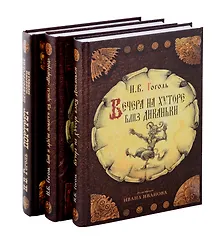 Купить Вечера на хуторе близ Диканьки, Вий и другие повести из цикла "Миргород, Портрет (комплект из 3-х книг) — Фото №1