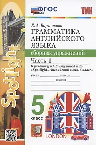 Купить Грамматика английского языка. 5 класс. Сборник упражнений. Часть 1. К учебнику Ю.Е. Ваулиной и др. "Spotlight. Английский язык. 5 класс" (М.: Express Publishing: Просвещение) — Фото №1