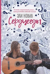 Купить Сердцееды: роман — Фото №1