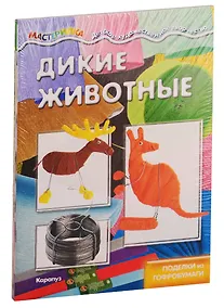 Купить Мастерилки. Необычные материалы. Дикие животные. Ворона из поролона. Поделки из гофробумаги (комплект из 4 книг) — Фото №1