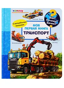 Купить Что? Почему? Зачем? Малышу. Моя первая книга. Транспорт (с волшебными окошками) — Фото №1