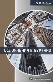 Купить Осложнения в бурении — Фото №1