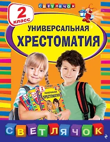 Купить Универсальная хрестоматия: 2 класс — Фото №1