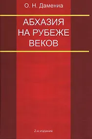 Купить Абхазия на рубеже веков — Фото №1