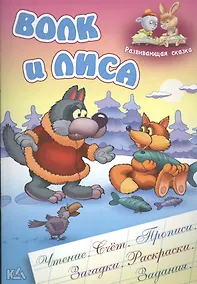 Купить Волк и лиса. Русская народная сказка. (Составление и обработка Сергея Кузьмина) — Фото №1