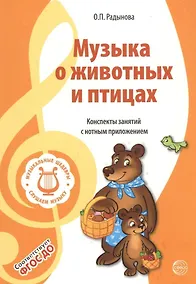 Купить Музыкальные шедевры. Музыка о животных и птицах. Допущено Министерством образования и науки РФ — Фото №1