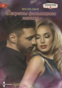 Купить Секреты фальшивого жениха — Фото №1