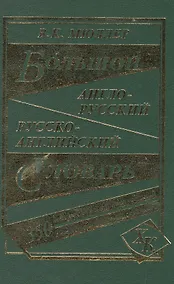 Купить Большой англо-русский русско-английский словарь (350 тыс. слов) (3 вида) Мюллер — Фото №1