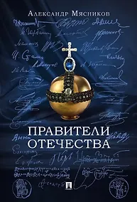 Купить Правители Отечества — Фото №1