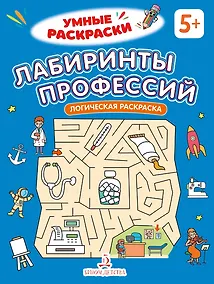 Купить Лабиринты профессий: логическая раскраска — Фото №1