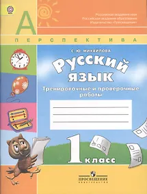 Купить Русский язык.Проверочные работы. 1 класс — Фото №1