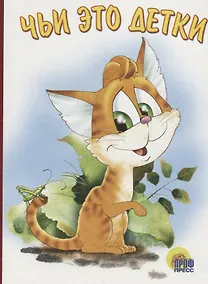 Купить Чьи это детки (илл. Бабкин) (картон) — Фото №1