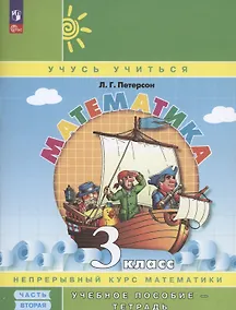 Купить Математика. 3 класс. Учебное пособие - тетрадь. В 3 частях. Часть 2 — Фото №1