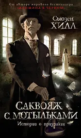 Купить Саквояж с мотыльками. Истории о призраках — Фото №1