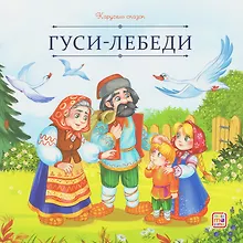 Купить Гуси-лебеди — Фото №1