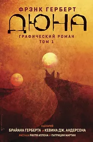 Купить Дюна. Графический роман. Том 1 — Фото №1