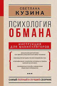 Купить Психология обмана: инструкция для манипуляторов — Фото №1
