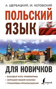 Купить Польский язык для новичков — Фото №1