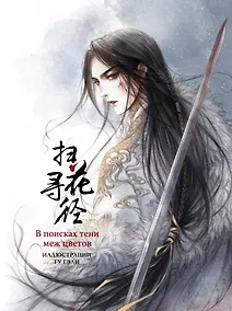 Купить В поисках тени меж цветов. Иллюстрации Гу Гэли — Фото №1