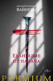Купить Евангелие от палача — Фото №1
