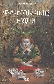 Купить Фантомные боли — Фото №1