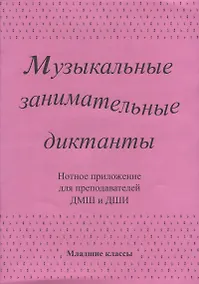 Купить Музыкальные занимательные диктанты для учащихся младших классов ДМШ и ДШИ. Нотное приложение для преподавателей — Фото №1