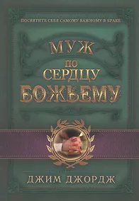 Купить Муж по сердцу Божьему — Фото №1