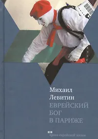 Купить Еврейский бог в Париже — Фото №1