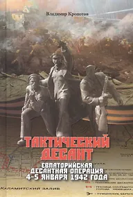 Купить Тактический десант. Евпаторийская десантная операция 4–5 января 1942 года — Фото №1